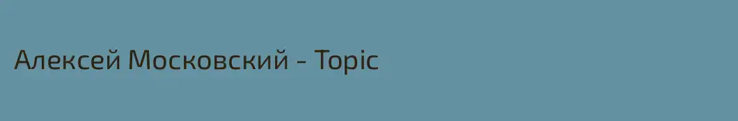 Алексей Московский - Topic